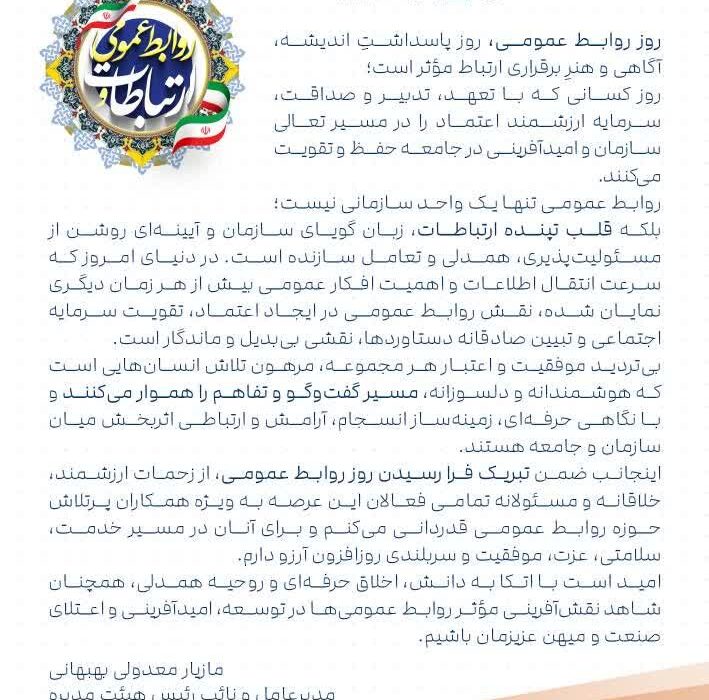پیام مدیرعامل پتروشیمی شهید تندگویان به مناسبت روز ارتباطات و روابط عمومی