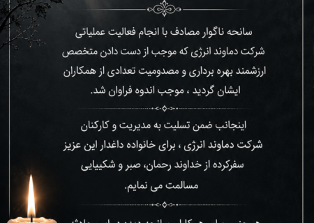 پیام تسلیت حسین بارگاهی به مدیریت و کارکنان شرکت دماوند انرژی