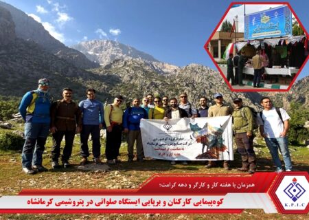 کوه‌پیمایی کارکنان و برپایی ایستگاه صلواتی در پتروشیمی کرمانشاه