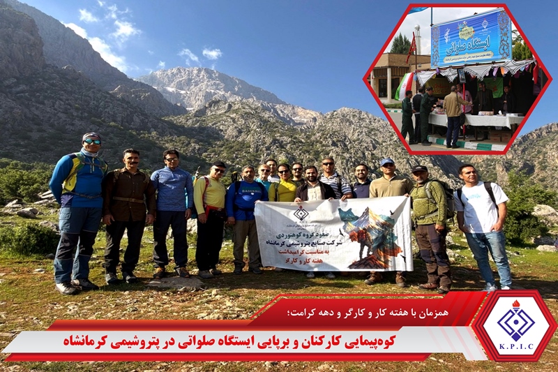 کوهپیمایی کارکنان و برپایی ایستگاه صلواتی در پتروشیمی کرمانشاه
