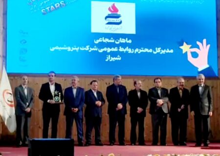 درخشش پتروشیمی شیراز در آسمان ارتباطات ایران / كسب سه نشان ویژه جشنواره ستارگان روابط عمومی