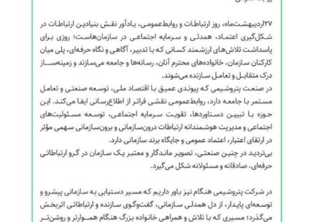 پیام دکتر خاکسار مدیرعامل شرکت پتروشیمی هنگام به مناسبت گرامیداشت روز ارتباطات و روابط عمومی