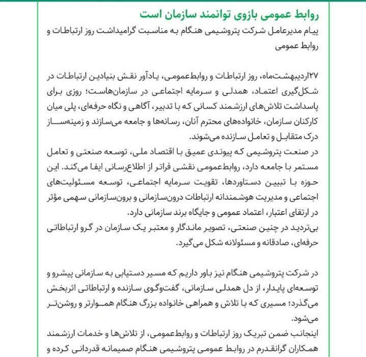 پیام دکتر خاکسار مدیرعامل شرکت پتروشیمی هنگام به مناسبت گرامیداشت روز ارتباطات و روابط عمومی