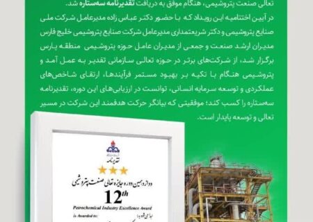 تأییدی بر مسیر رو به رشد و توسعه سازمانی؛ پتروشیمی هنگام تقدیرنامه سه ستاره جایزه تعالی صنعت پتروشیمی را دریافت کرد