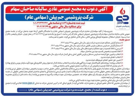 آگهی دعوت به مجمع عمومی عادی سالیانه صاحبان سهام شرکت پتروشیمی جم پیلن (سهامی عام)