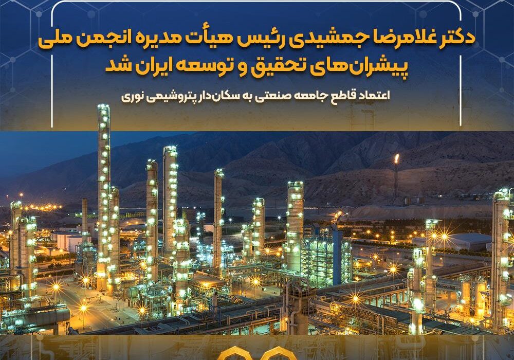 دکتر غلامرضا جمشیدی رئیس هیأتمدیره انجمن ملی پیشرانهای تحقیق و توسعه ایران شد / اعتماد قاطع جامعه صنعتی به سکاندار پتروشیمی نوری
