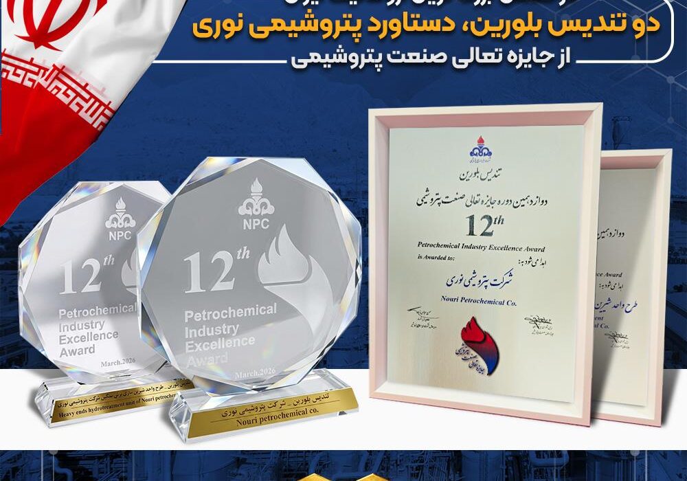 درخشش بزرگ ترین آروماتیک ایران در دوازدهمین دوره جایزه تعالی/ دو تندیس بلورین، دستاورد پتروشیمی نوری از جایزه تعالی صنعت پتروشیمی