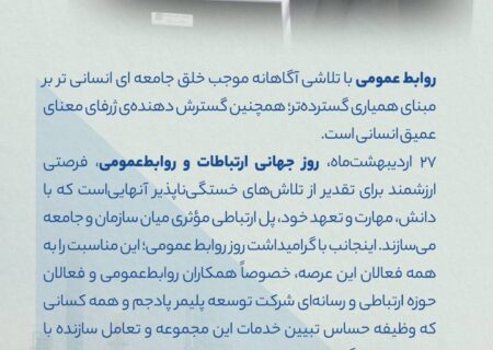 پیام مدیرعامل شركت توسعه پلیمر پادجم به مناسبت گرامیداشت روز ارتباطات و روابط عمومی