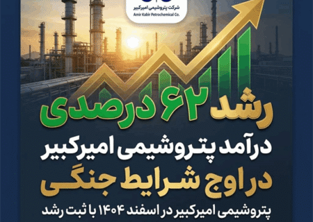 رشد ۶۲ درصدی درآمد پتروشیمی امیرکبیر در اوج شرایط جنگی