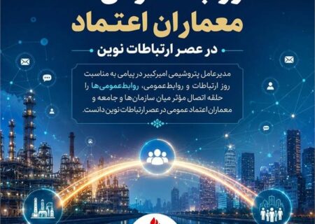 روابط‌عمومی‌ها معماران اعتماد در عصر ارتباطات نوین