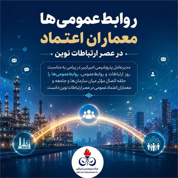 روابط‌عمومی‌ها معماران اعتماد در عصر ارتباطات نوین