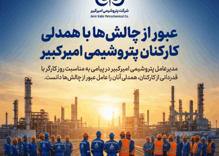 عبور از چالش‌ها با همدلی کارکنان پتروشیمی امیرکبیر