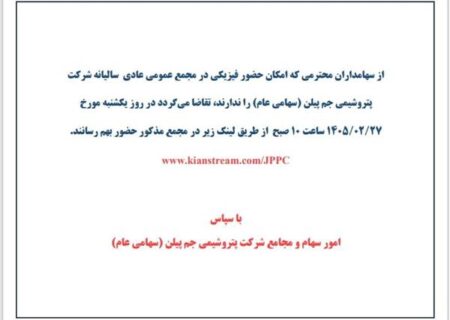 لینک حضور آنلاین در مجمع عادی سالیانه شرکت پتروشیمی جم پیلن