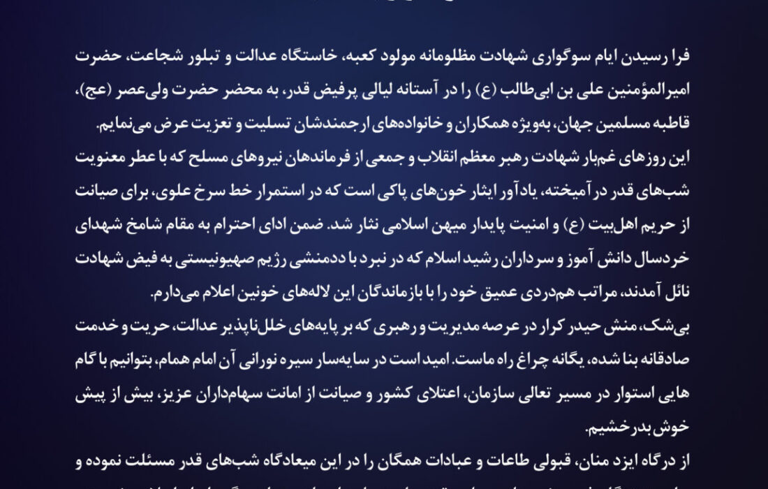پیام تسلیت مدیرعامل شرکت کیمیای پارس خاورمیانه به مناسبت شهادت حضرت علی (ع) و لیالی قدر