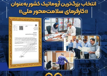 نوری بر بلندای صنعت ایران؛ انتخاب بزرگ‌ترین آروماتیک کشور به‌عنوان «کارفرمای سلامت‌محور ملی»