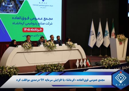 برگزاری مجمع عمومی فوق‌العاده شرکت صنایع پتروشیمی کرمانشاه و تصویب افزایش سرمایه 97 درصدی