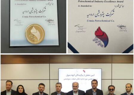 گامی دیگر در مسیر تعالی؛ پتروشیمی ارومیه گواهینامه «تعهد به تعالی» دریافت کرد