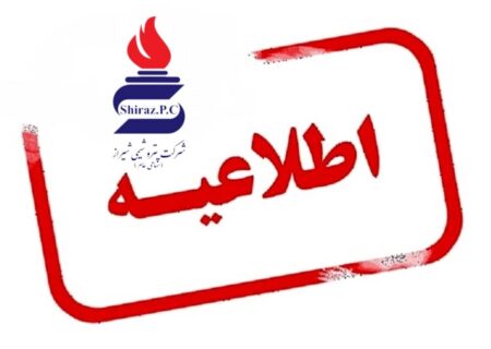 پتروشیمی شیراز هرگونه خبر جذب و استخدام نیرو را در این شرکت تکذیب می‌کند
