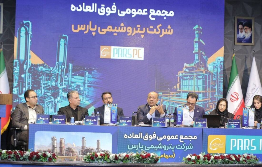 مجمع فوق‌العاده پتروشیمی پارس برگزار شد/ موافقت سهامداران با افزایش سرمایه شرکت