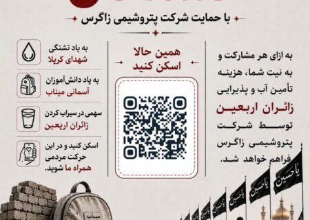 پویش ملی «کربلا تا میناب به یاد تشنگان» با حمایت پتروشیمی زاگرس برگزار می‌گردد