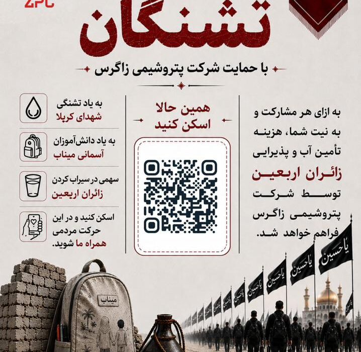 پویش ملی «کربلا تا میناب به یاد تشنگان» با حمایت پتروشیمی زاگرس برگزار میگردد