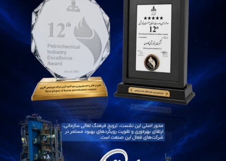 پتروشیمی کارون در دوازدهمین جایزه تعالی صنعت پتروشیمی درخشید / کسب تندیس بلورین و لوح پنج‌ستاره