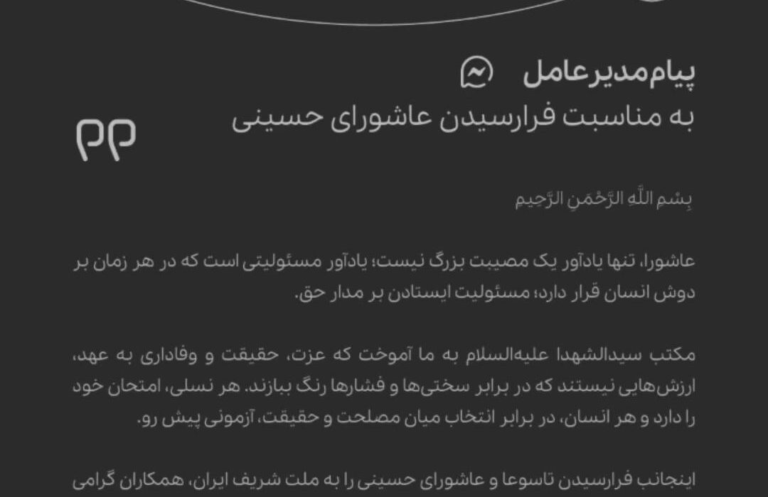 پیام امیر اکبری مدیرعامل شرکت پتروشیمی جم به مناسبت فرا رسیدن عاشورای حسینی