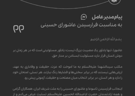 پیام امیر اکبری مدیرعامل شرکت پتروشیمی جم به مناسبت فرا رسیدن عاشورای حسینی