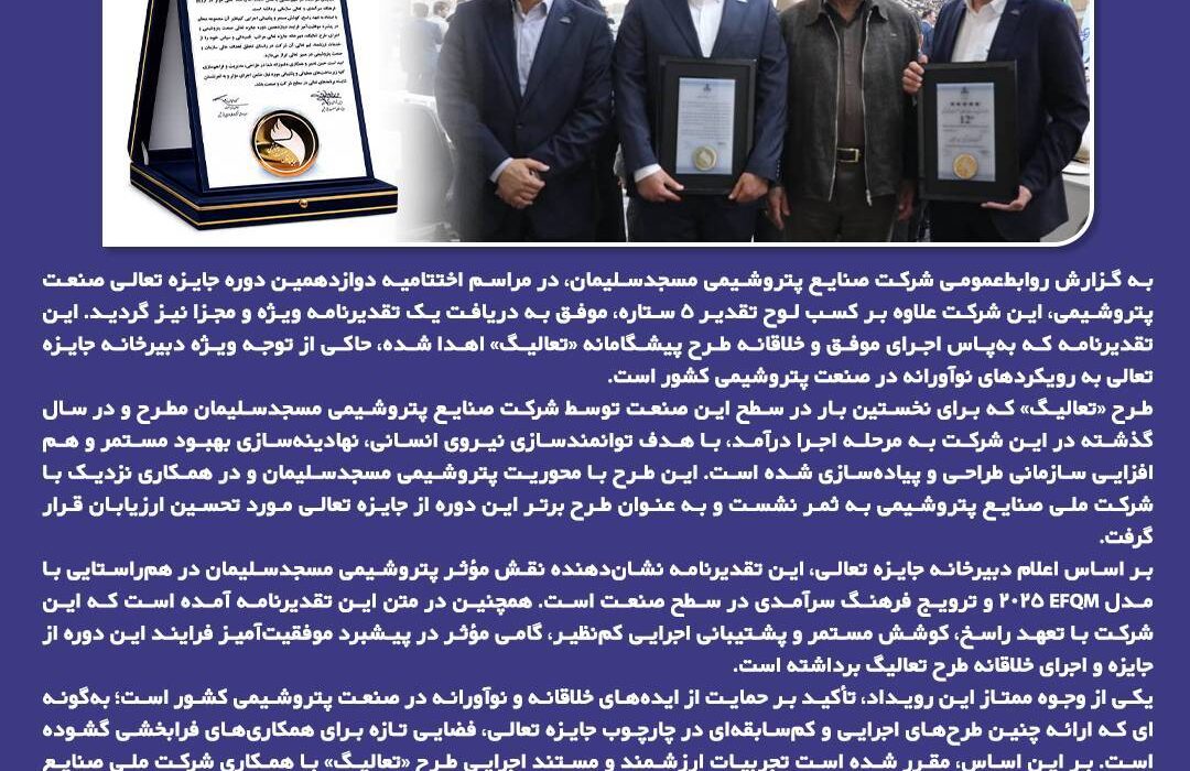 تقدیر ویژه از طرح نوآورانه «تعالیگ» در کنار لوح ۵ ستاره؛ پتروشیمی مسجدسلیمان الگویی بی‌سابقه در جایزه تعالی صنعت پتروشیمی خلق کرد