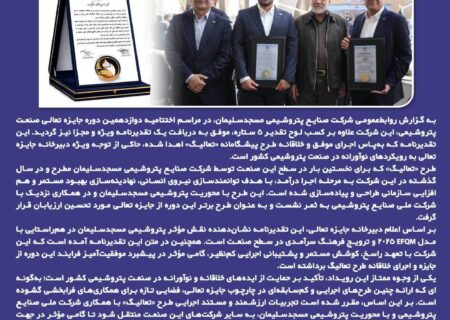 تقدیر ویژه از طرح نوآورانه «تعالیگ» در کنار لوح ۵ ستاره؛ پتروشیمی مسجدسلیمان الگویی بی‌سابقه در جایزه تعالی صنعت پتروشیمی خلق کرد