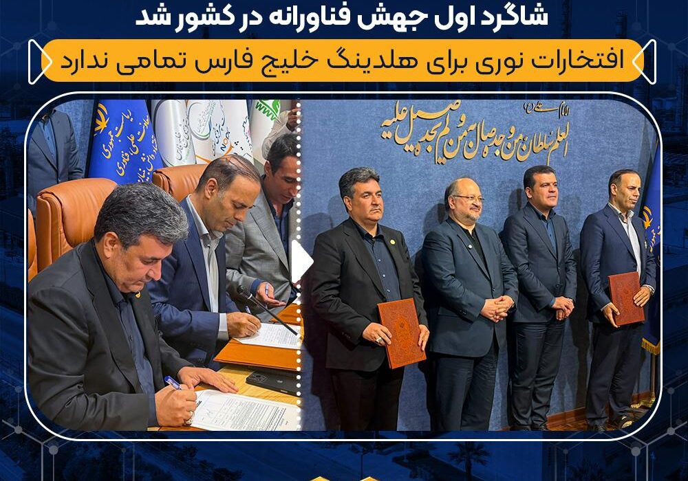 پتروشیمی نوری و جمشیدی شاگرد اول جهش فناورانه در کشور شد/ افتخارات نوری برای هلدینگ خلیج فارس تمامی ندارد