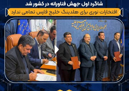 پتروشیمی نوری و جمشیدی شاگرد ا‌ول جهش فناورانه در کشور شد/ افتخارات نوری برای هلدینگ خلیج فارس تمامی ندارد