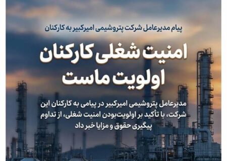 امنیت شغلی کارکنان اولویت ماست