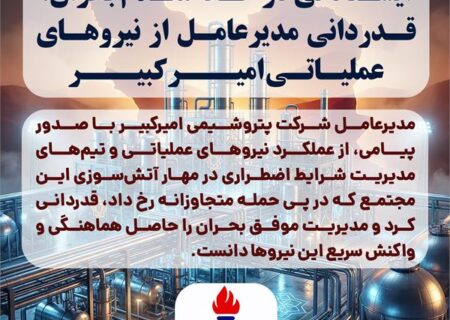 ایستادگی در خط مقدم بحران؛ قدردانی مدیرعامل از نیروهای عملیاتی امیرکبیر