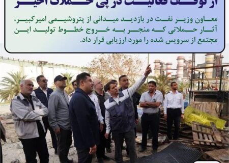 بررسی وضعیت پتروشیمی امیرکبیر پس از توقف فعالیت در پی حملات اخیر