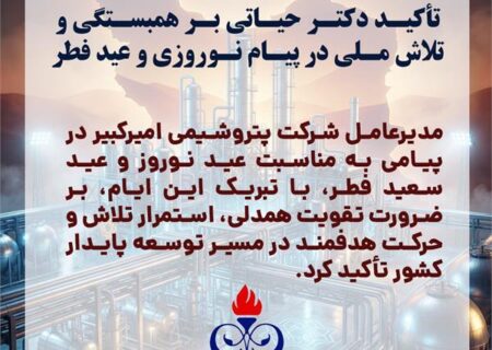 تأکید دکتر حیاتی بر همبستگی و تلاش ملی در پیام نوروزی و عید فطر
