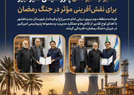 تقدیر از مدیران پتروشیمی امیرکبیر برای نقش‌آفرینی مؤثر در جنگ رمضان