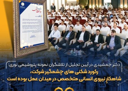دکتر جمشیدی در آیین تجلیل از تلاشگران نمونه پتروشیمی نوری: رکورد شکنی های چشمگیر شرکت، شاهکارِ نیروی انسانی متخصص در میدان عمل بوده است