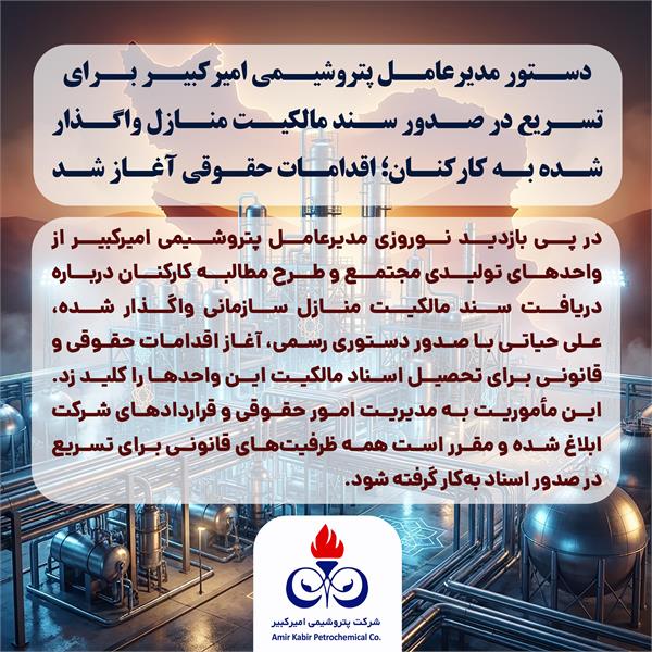 دستور مدیرعامل پتروشیمی امیرکبیر برای تسریع در صدور سند مالکیت منازل واگذار شده به کارکنان