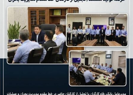 دکتر لله‌گانی: کارکنان پتروشیمی امیرکبیر نماد تعهد و پایداری در عرصه تولید هستند/ تجلیل از کارکنان خط مقدم مدیریت بحران