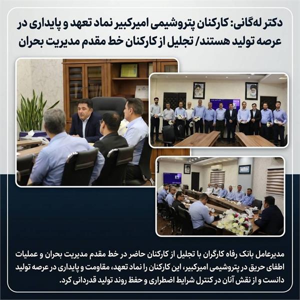 دکتر لله‌گانی: کارکنان پتروشیمی امیرکبیر نماد تعهد و پایداری در عرصه تولید هستند/ تجلیل از کارکنان خط مقدم مدیریت بحران