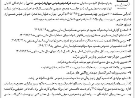 پتروشیمی مروارید سهامداران را به مجمع سالیانه فراخواند/ تقسیم سود در دستور کار