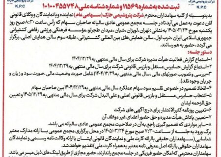 پتروشیمی خارک سهامداران را به مجمع سالیانه دعوت کرد