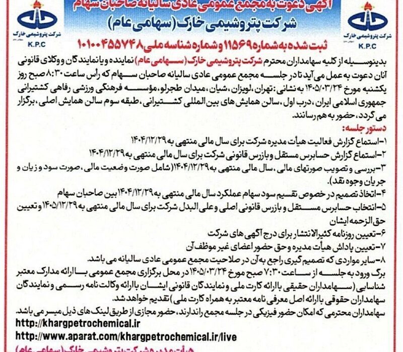 پتروشیمی خارک سهامداران را به مجمع سالیانه دعوت کرد