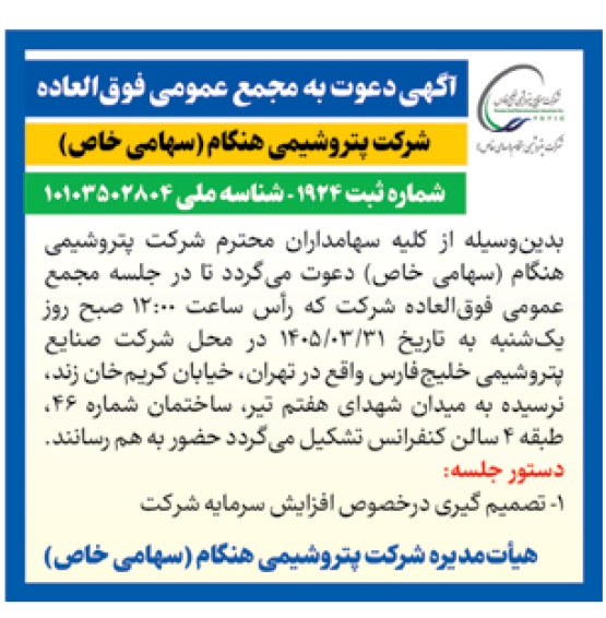 مجمع پتروشیمی هنگام | تصمیم‌گیری درباره افزایش سرمایه و سود سهام