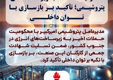 محکومیت حملات به زیرساخت‌های پتروشیمی؛ تأکید بر بازسازی با توان داخلی