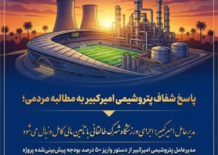 مدیرعامل امیرکبیر: اجرای ورزشگاه شهرک طالقانی با تأمین مالی کامل دنبال می‌شود