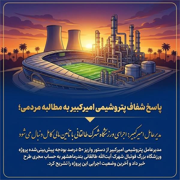 مدیرعامل امیرکبیر: اجرای ورزشگاه شهرک طالقانی با تأمین مالی کامل دنبال میشود