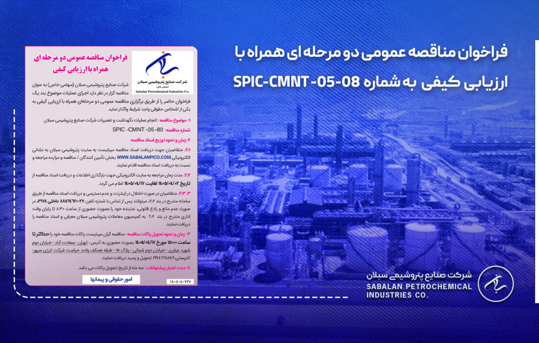 فراخوان مناقصه عمومی دو مرحله ای همراه با ارزیابی کیفی پتروشیمی سبلان