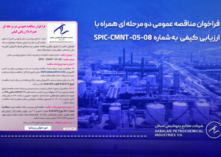 فراخوان مناقصه عمومی دو مرحله ای همراه با ارزیابی کیفی پتروشیمی سبلان